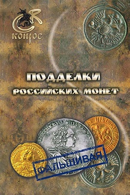 Семенов В.Е. Подделки российских монет