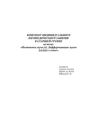 Постановка звука Л. Дифференциация звуков С, Ш в словах