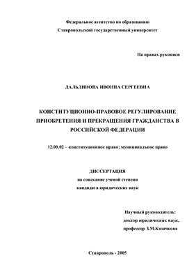 Дальдинова И.С. Конституционно-правовое регулирование приобретения и прекращения гражданства в Российской Федерации