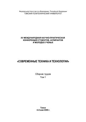 Сборник трудов - Современные техника и технологии. Том 1 Томск, 2009 г