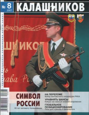 Калашников 2007 №08
