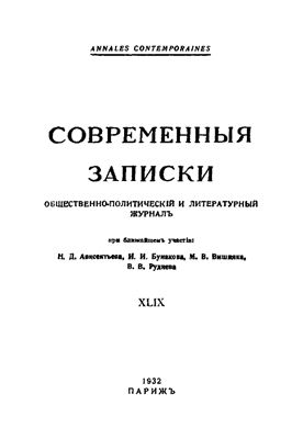 Современные Записки 1932 №49 май
