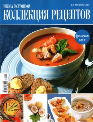 Коллекция рецептов 2011 №18 (122)