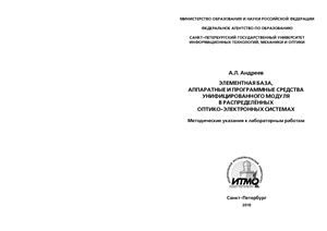Андреев A.Л. Элементная база, аппаратные и программные средства унифицированного модуля в распределённых оптико-электронных системах
