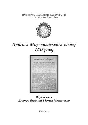 Вирський Д., Москаленко Р. (ред.) Присяга Миргородського полку 1732 року