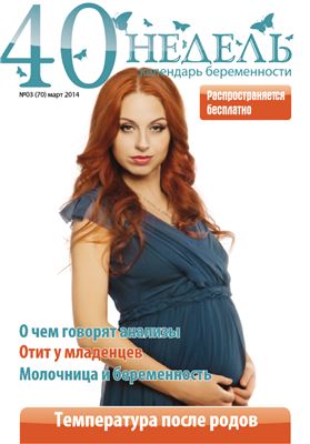 40 недель. Календарь беременности 2014 №04