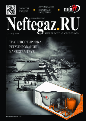 Neftegaz.RU 2015 №11-12