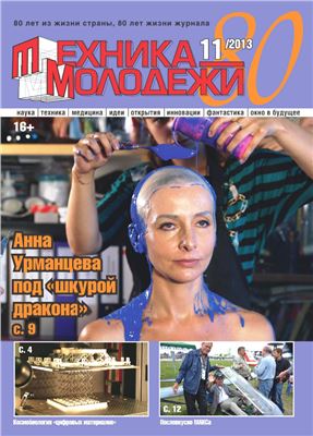 Техника - молодежи 2013 №11 (962) ноябрь