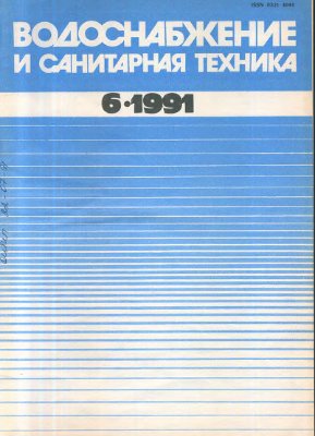 Водоснабжение и санитарная техника 1991 №06