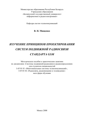 Мищенко В.Н. Изучение принципов проектирования систем подвижной радиосвязи стандарта GSM