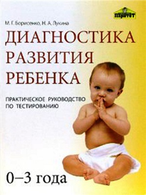 Борисенко М.Г., Лукина Н.А. Диагностика развития детей от 0 до 3 лет