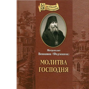 Вениамин (Федченков), митрополит. Молитва Господня