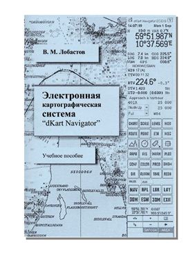 Лобастов В.М. Электронная картографическая система