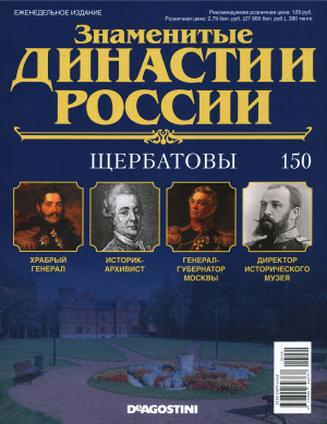 Знаменитые династии России 2016 №150. Щербатовы