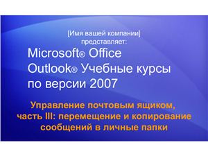 Outlook 2007 Управление почтовым ящиком. Часть 3: перемещение и копирование сообщений в личные папки