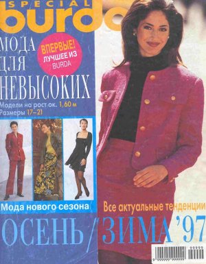 Burda Special 1997 №02 осень-зима - Мода для невысоких