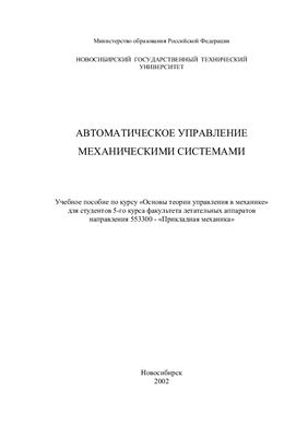 Присекин В.Л., Белоусов А.И. Автоматическое управление механическими системами