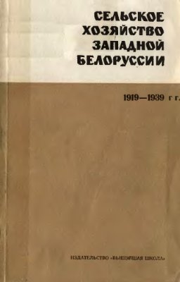 Кухарев Б.Е. Сельское хозяйство Западной Белоруссии (1919-1939 гг.)