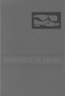 Швецова Т.П. Технология обуви