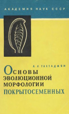 Тахтаджян А.Л. Основы эволюционной морфологии покрытосеменных