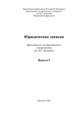 Юридические записки Ярославского государственного университета 2001 Вып. 5