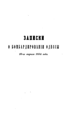 Зеленецкий Константин. Записки о бомбардировании Одессы 10 апреля 1854 года