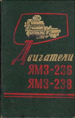 Чернышев Г.Д. (отв. ред.) Двигатели ЯМЗ-236 ЯМЗ-238