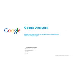 Google Analytics: Кейсы по настройке и отслеживанию ключевых параметров