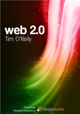 О'Рейлі T. Що таке Веб 2.0