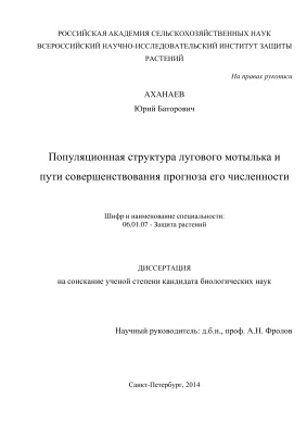 Аханаев Ю.Б. Популяционная структура лугового мотылька и пути совершенствования прогноза его численности