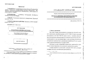ОСТ 37.001.511-2001 Эксплуатационные документы на изделия автомобильной промышленности