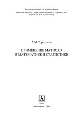 Терентьева А.М. Применение Mathcad в математике и статистике