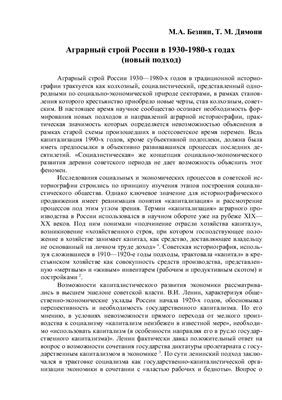 Безнин М.А., Димони Т.М. Аграрный строй России в 1930-1980-х годах (новый подход)