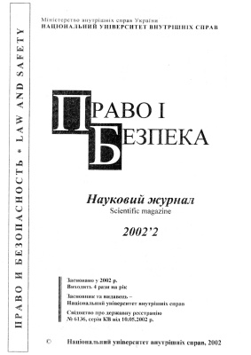 Право і безпека 2002 №02