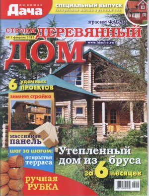 Любимая дача 2013 Спецвыпуск №01 (Россия) - Строим деревянный дом