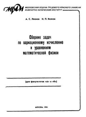 Леонов А.С., Волков Н.П. Сборник задач по вариационному исчислению и уравнениям математической физики