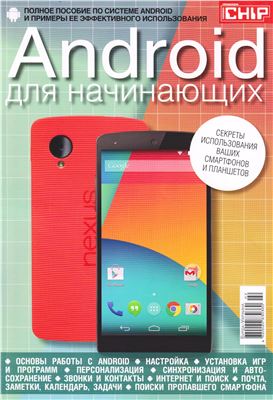 CHIP 2014 Спецвыпуск №02 (Украина) Android для начинающих