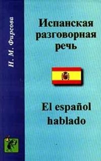 Фирсова Н.М. Испанская разговорная речь / El español hablado