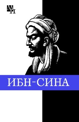 Сагадеев А.В. Ибн-Сина (Авиценна)