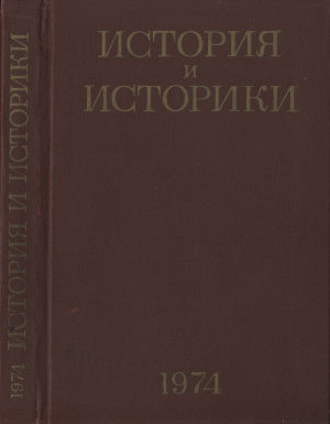 История и историки. Историографический ежегодник 1974