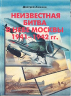 Хазанов Д.Б. Неизвестная битва в небе Москвы 1941-1942 гг. Оборонительный период