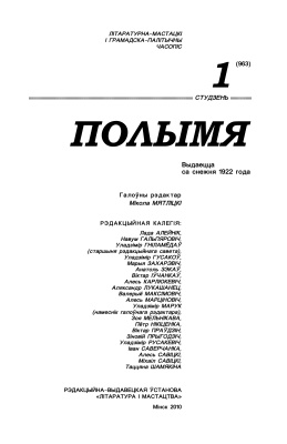 Полымя 2010 №01