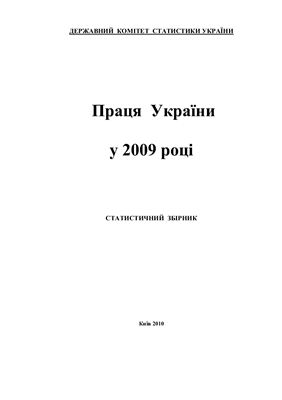 Праця України 2009