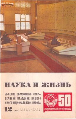 Наука и жизнь 1972 №12