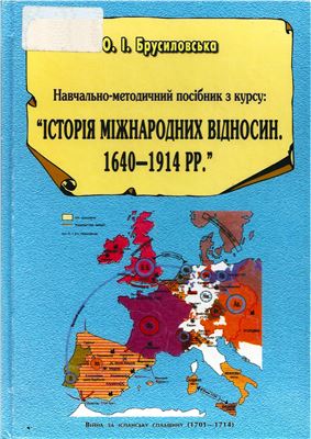 Брусиловська О.І. Історія міжнародних відносин (1640-1914)