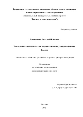 Смольников Д.И. Косвенные доказательства в гражданском судопроизводстве России