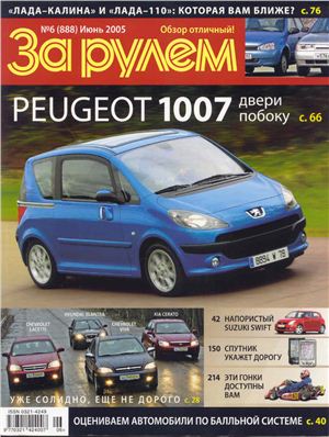 За рулем 2005 №06 (888)