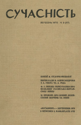 Сучасність 1970 №09 (117)