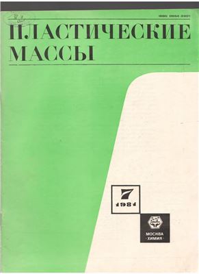 Пластические массы 1981 №07