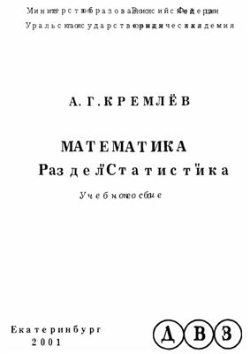 Кремлёв А.Г. Математика. Раздел Статистика